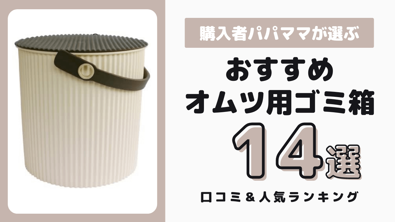 おむつ用ゴミ箱 おすすめ