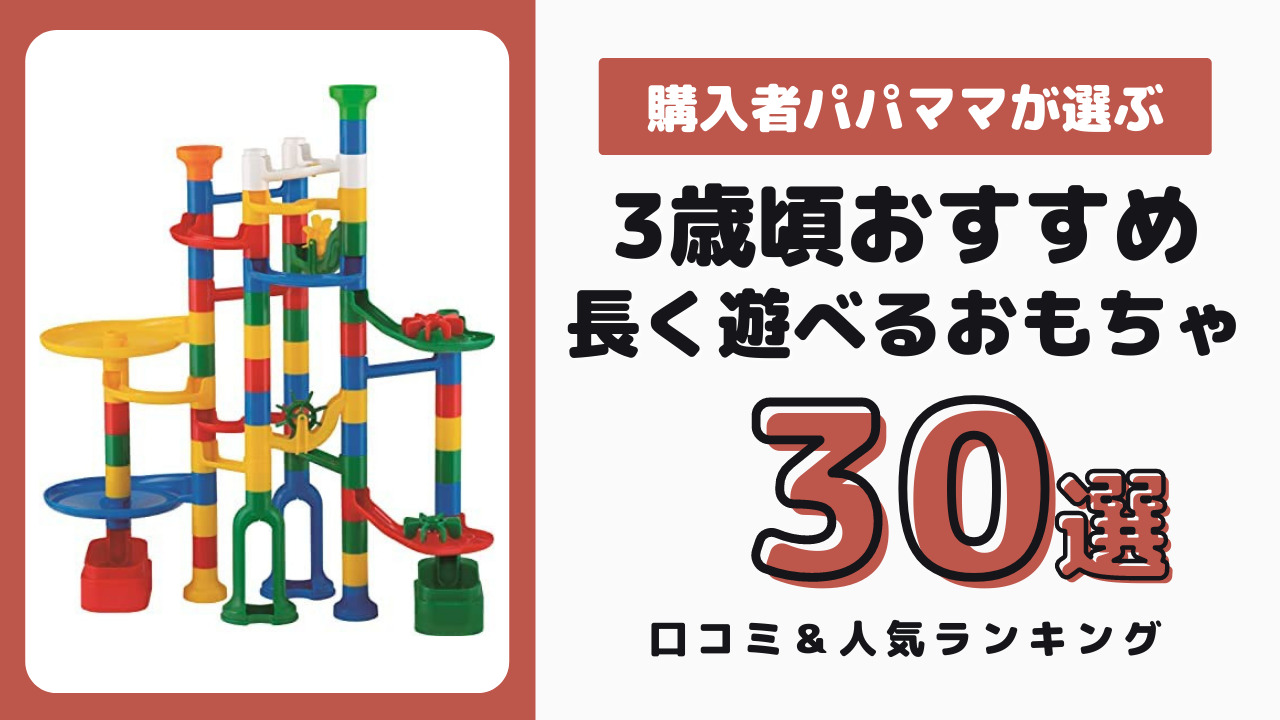 3歳頃におすすめの長く遊べるおもちゃ