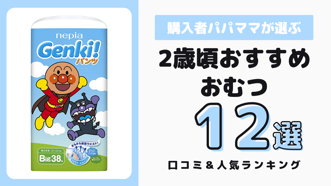 2歳頃におすすめのおむつ