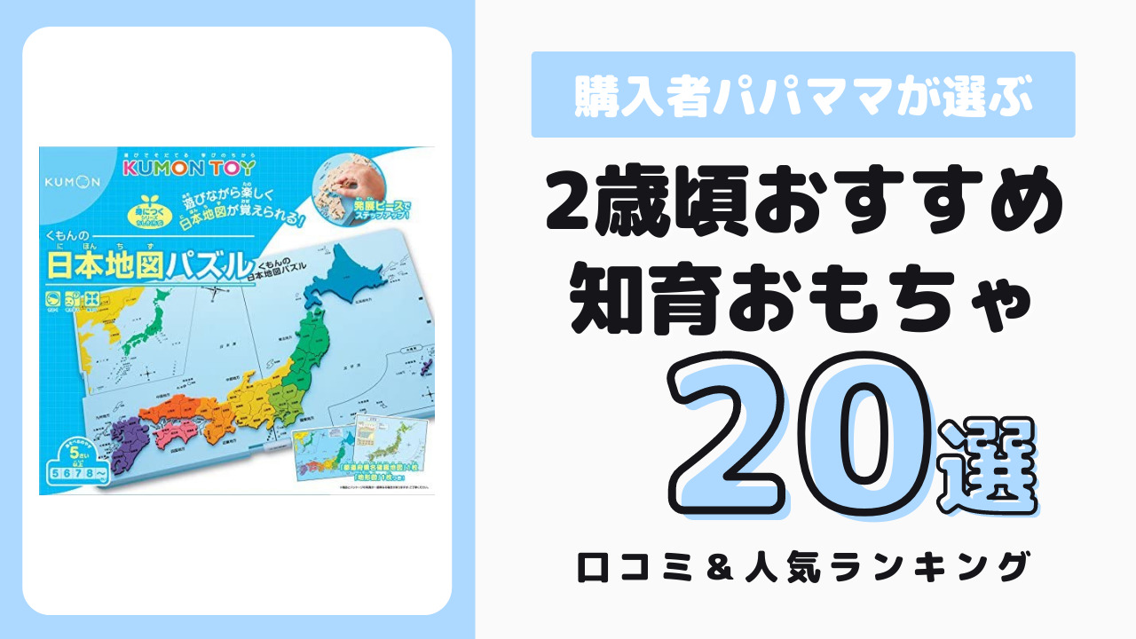 5歳におすすめの知育玩具