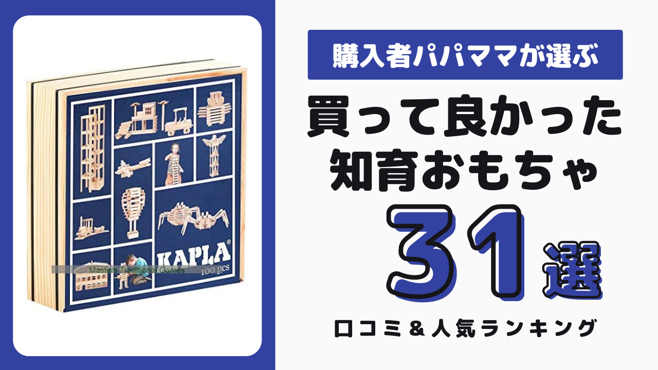 買って良かった知育玩具 おすすめ
