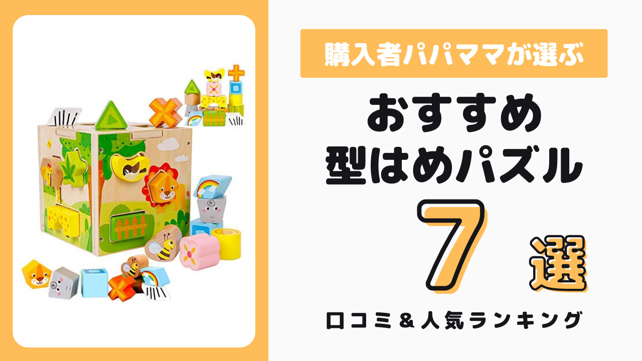 型はめパズル おすすめ