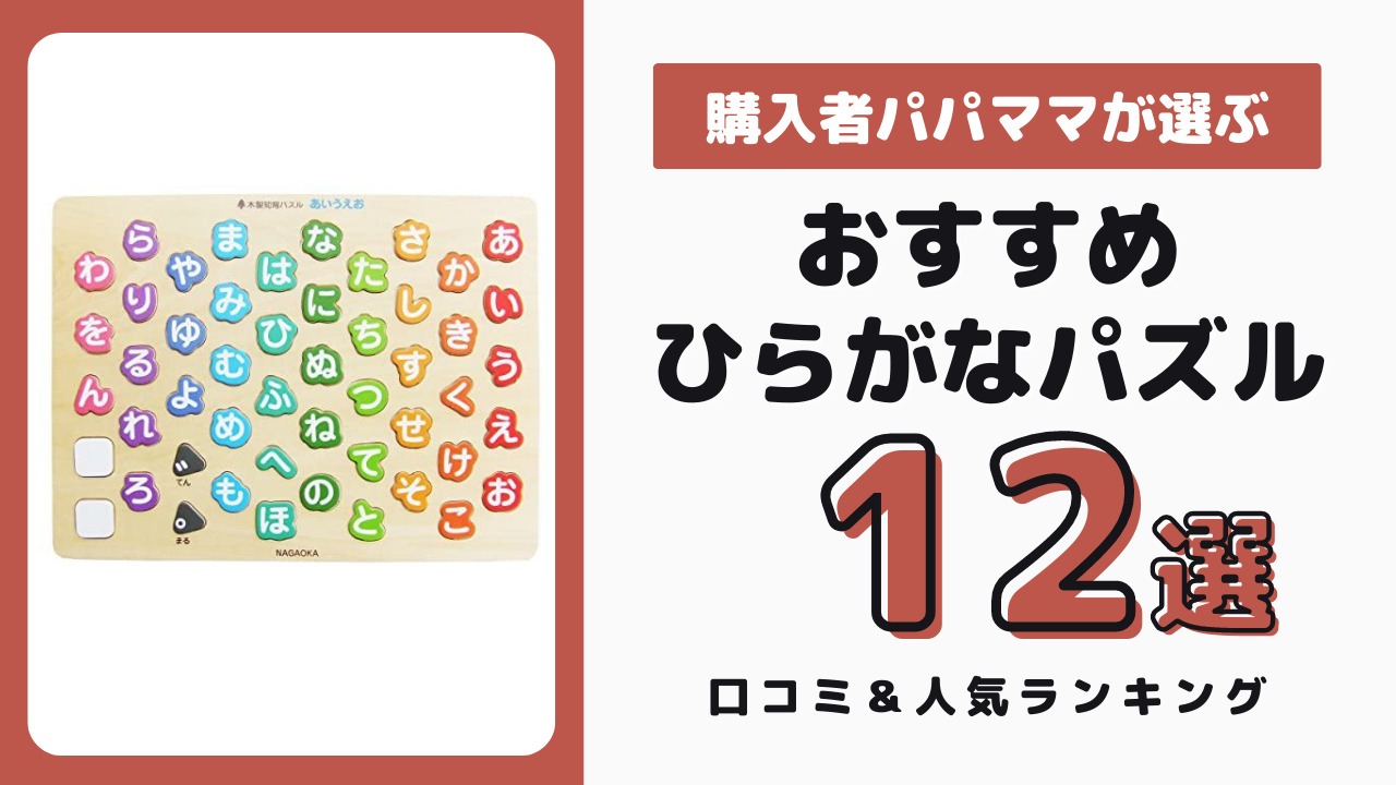 ひらがなパズル おすすめ