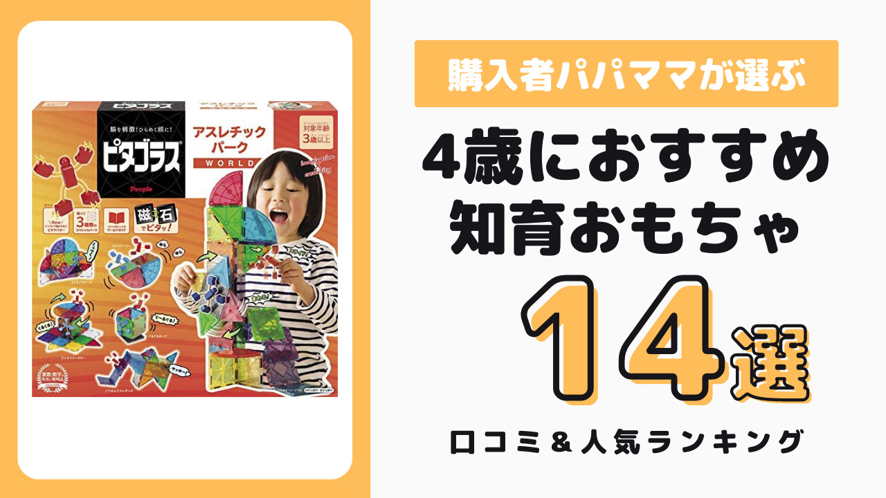 4歳におすすめの知育玩具