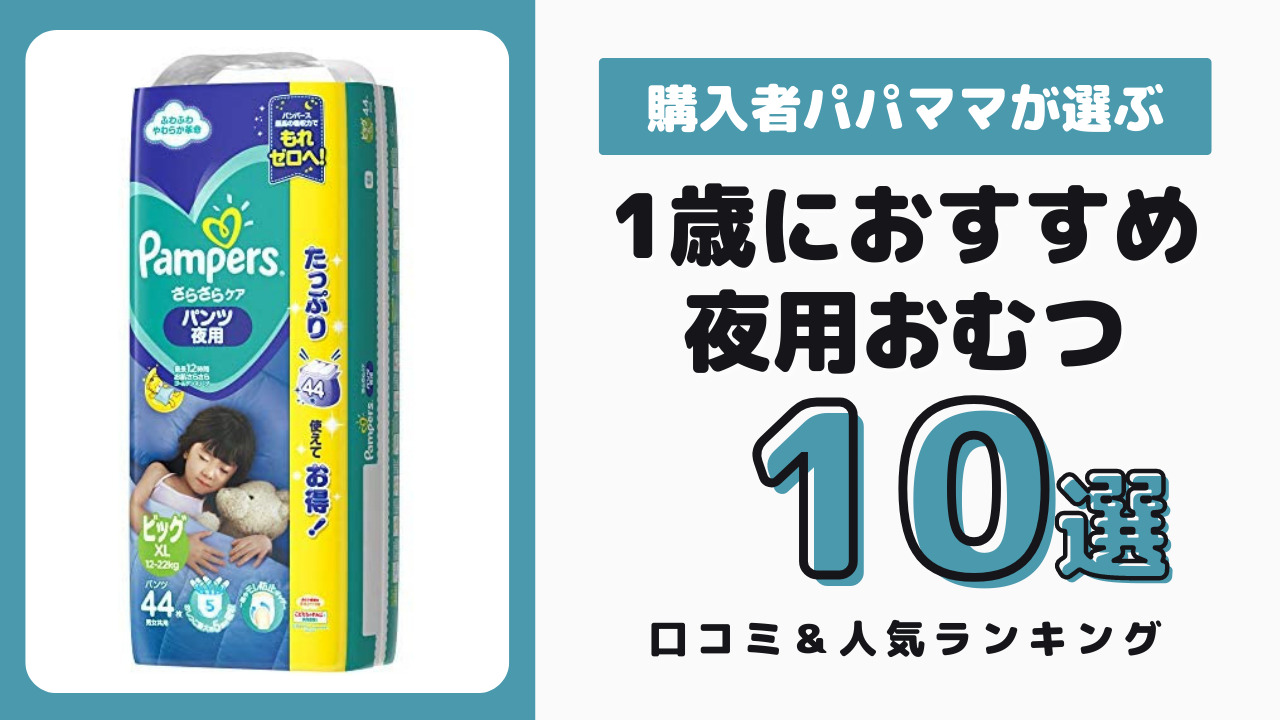 1歳の夜用おむつ おすすめ