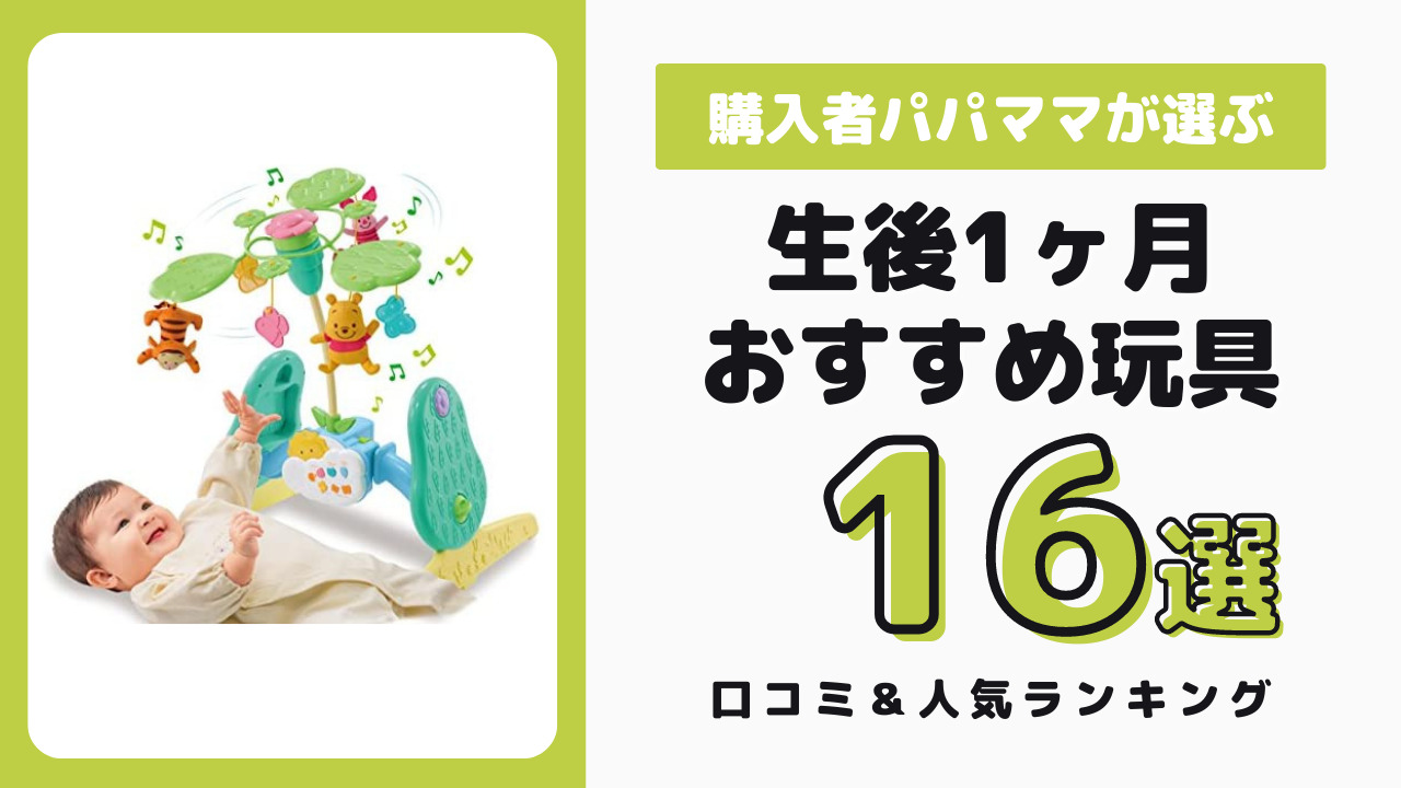 生後1ヶ月頃におすすめのおもちゃ