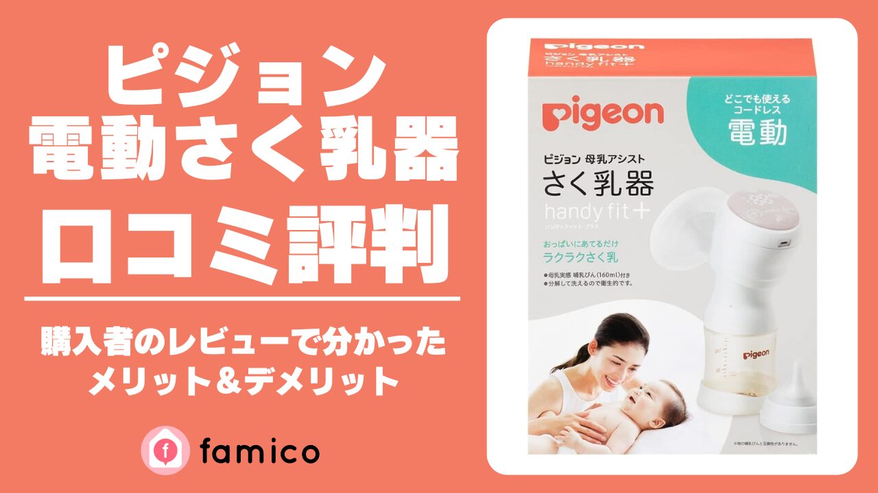 ピジョン さく乳器 電動 口コミ