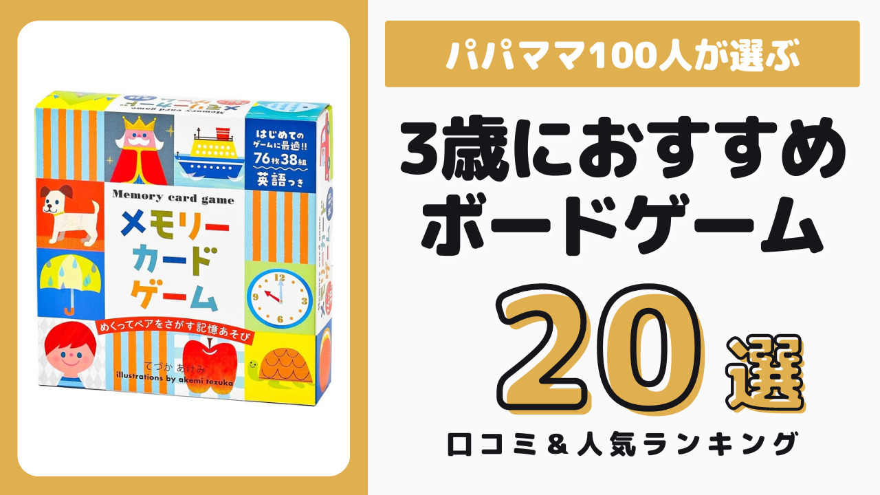 3歳児におすすめのボードゲーム