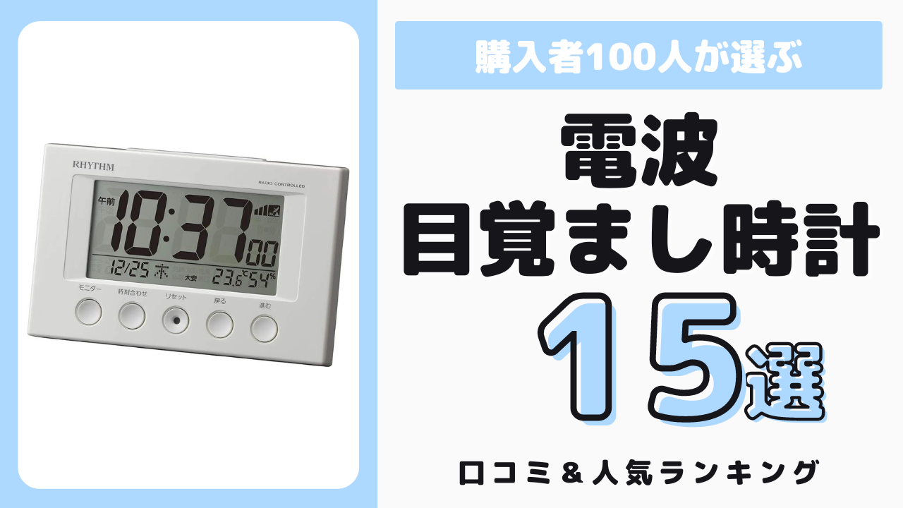 おすすめの電波目覚まし時計