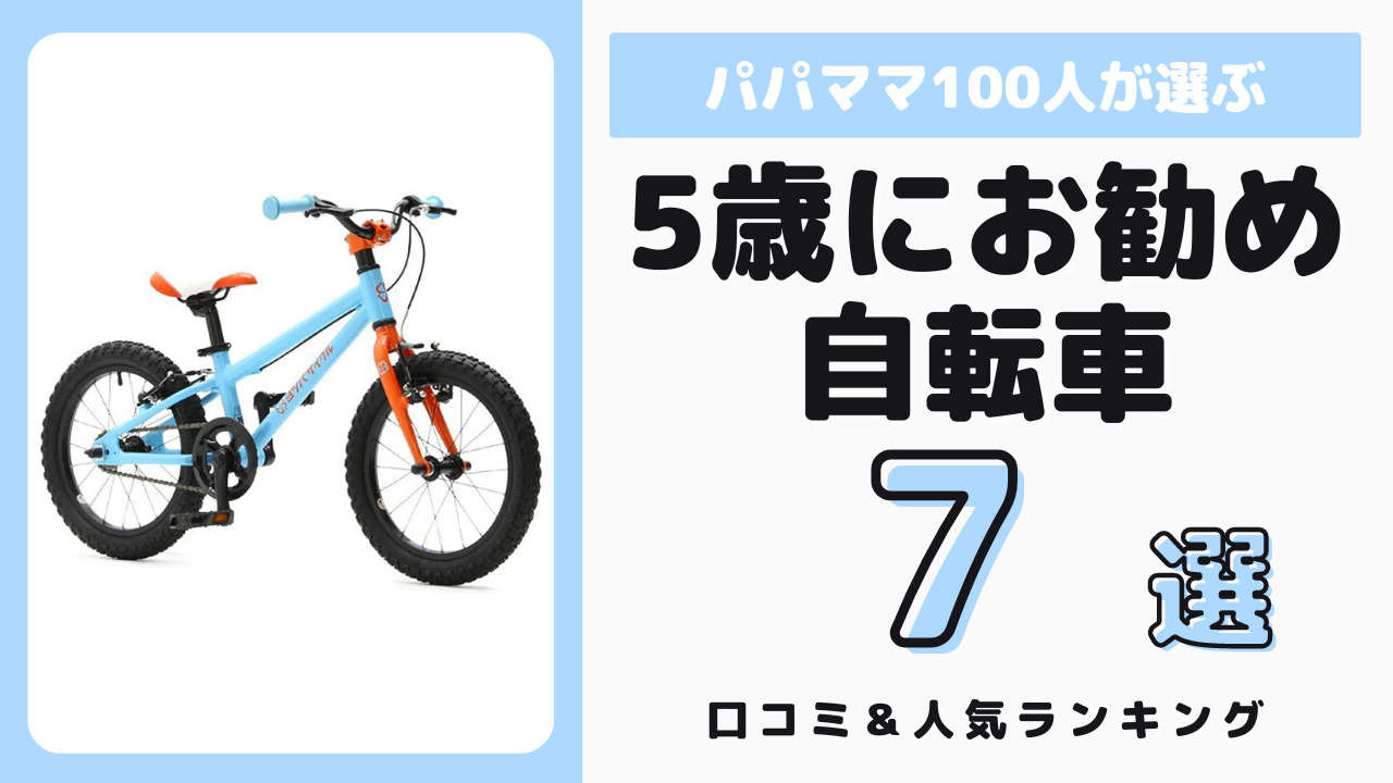 5歳児におすすめの自転車