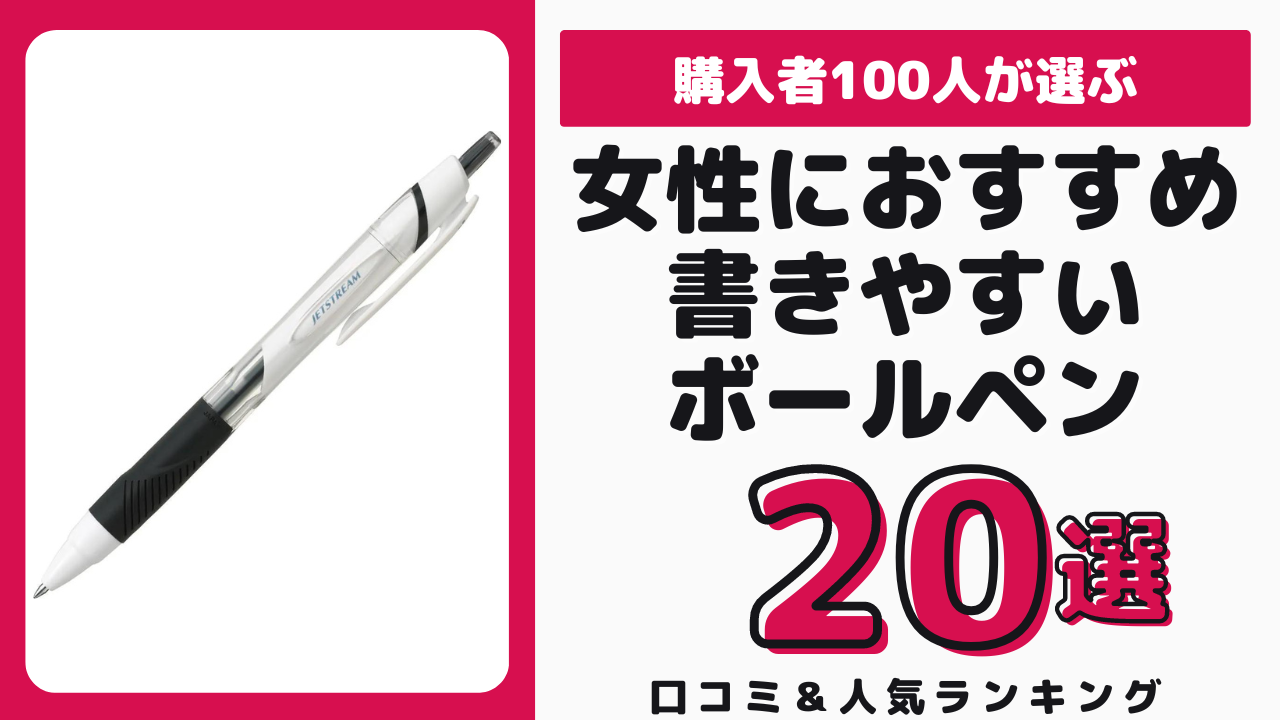 女性におすすめの書きやすいボールペン