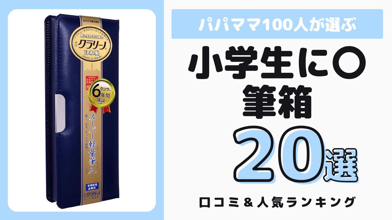 小学生におすすめの筆箱