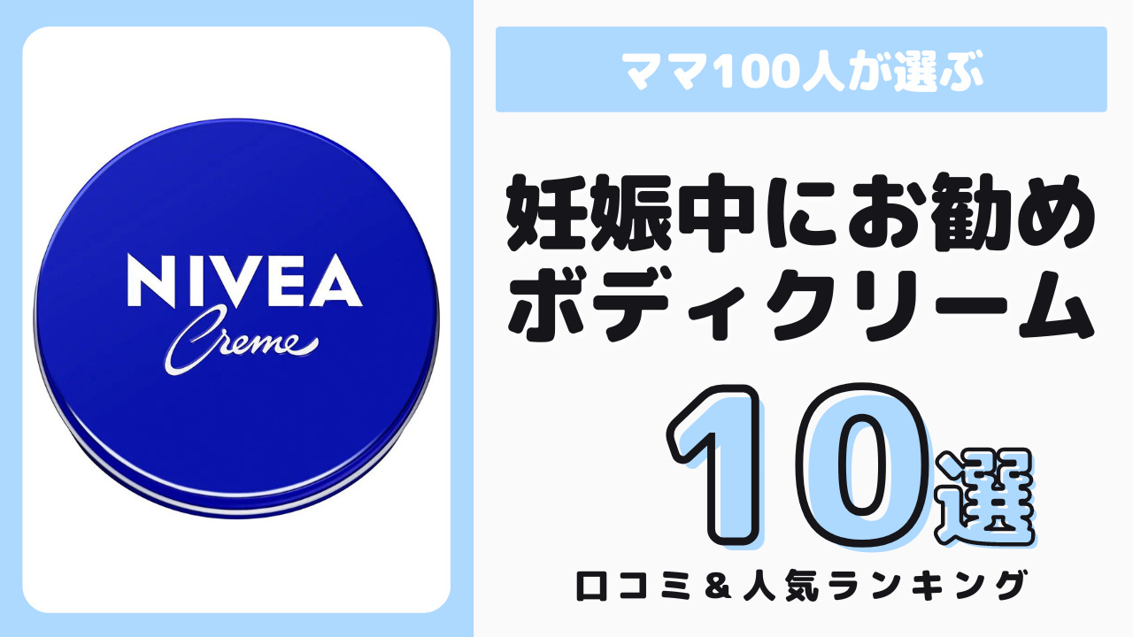 妊娠中におすすめのボディクリーム