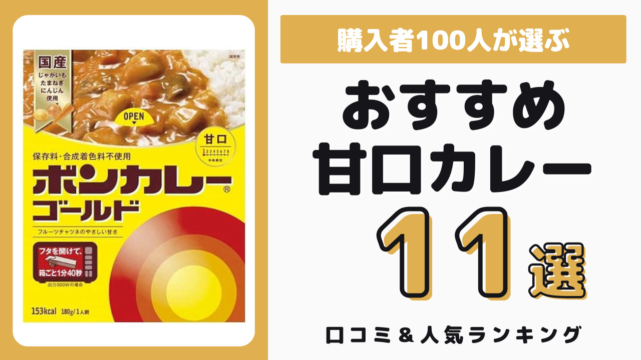 おすすめの甘口レトルトカレー