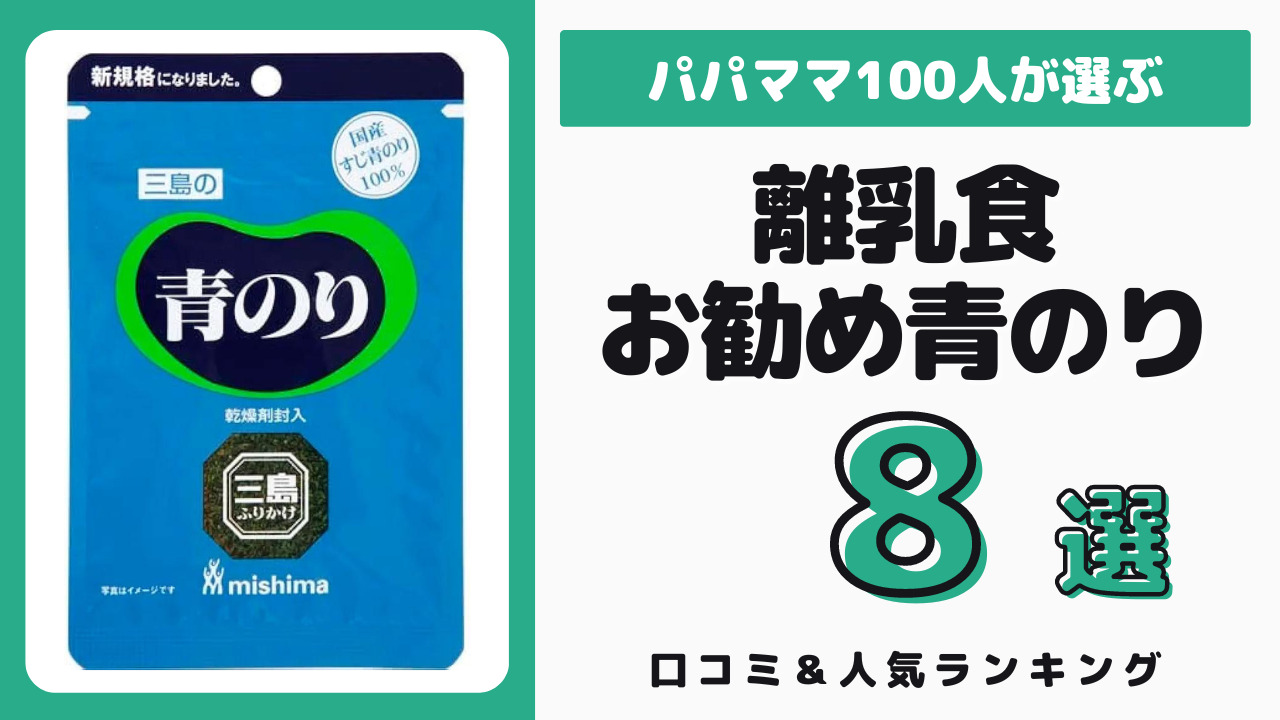 離乳食におすすめの市販の青のり