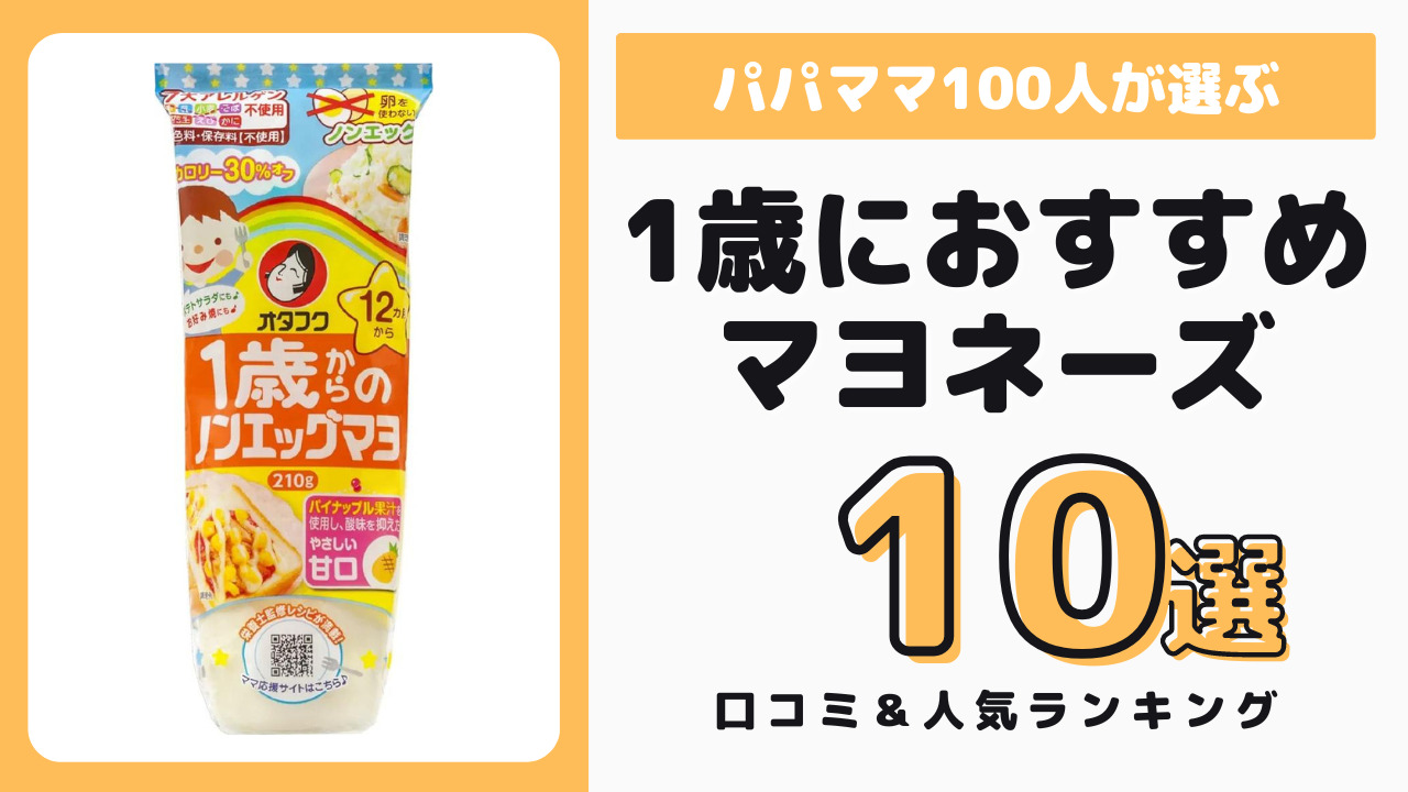 1歳児におすすめのマヨネーズ