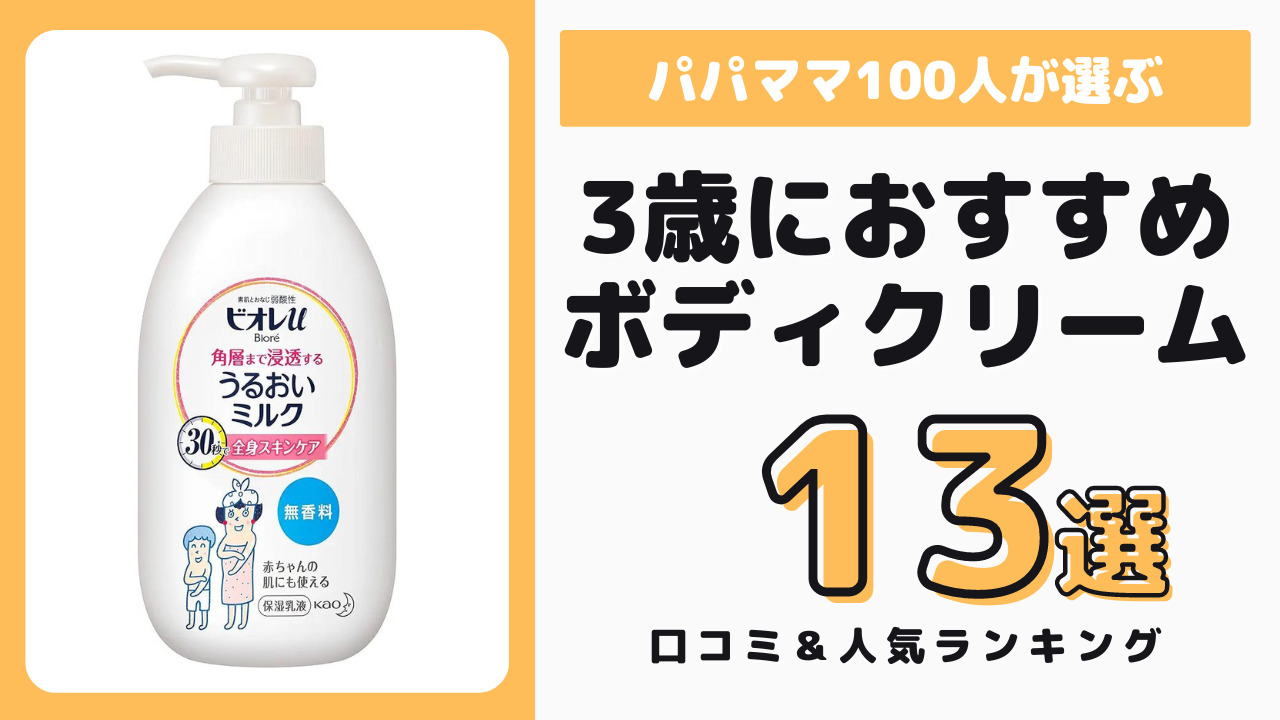 3歳児におすすめのボディクリーム