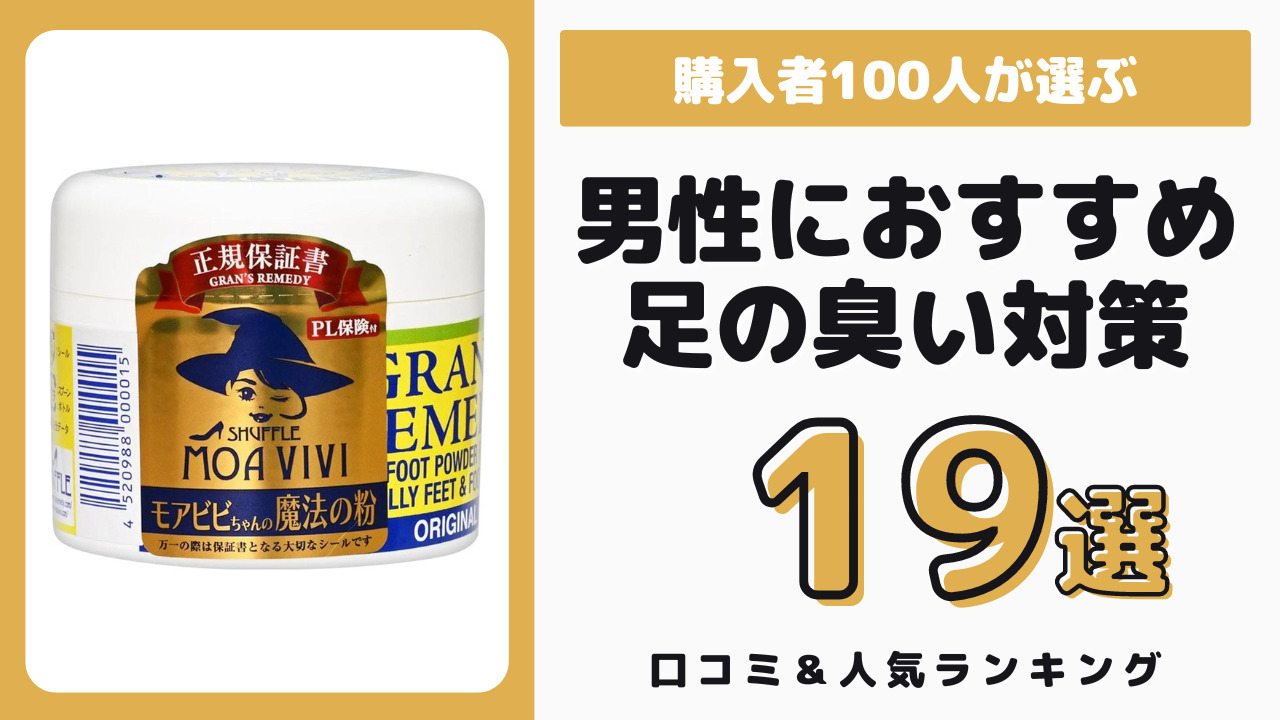 男性におすすめの足の臭い対策グッズ