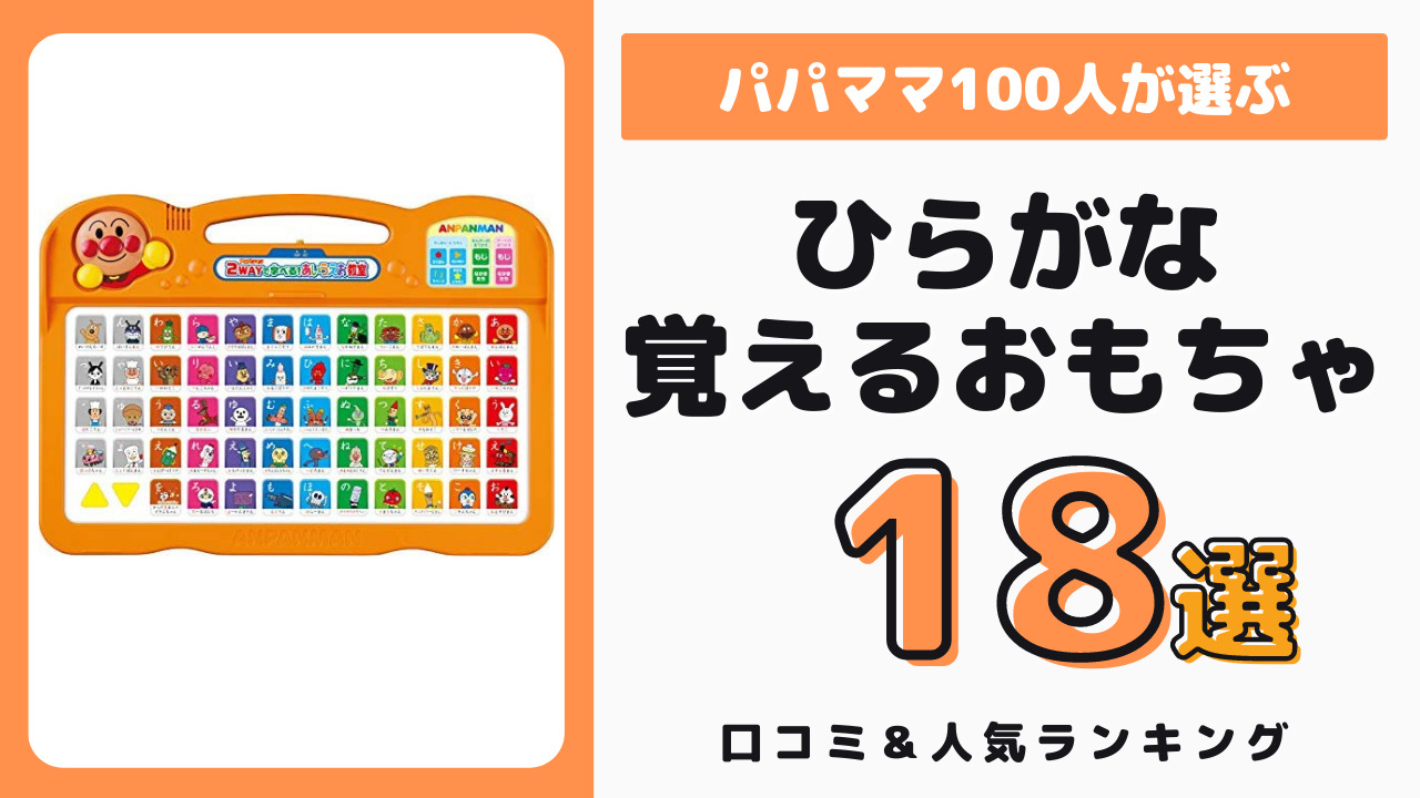 ひらがなを覚えるおすすめのおもちゃ