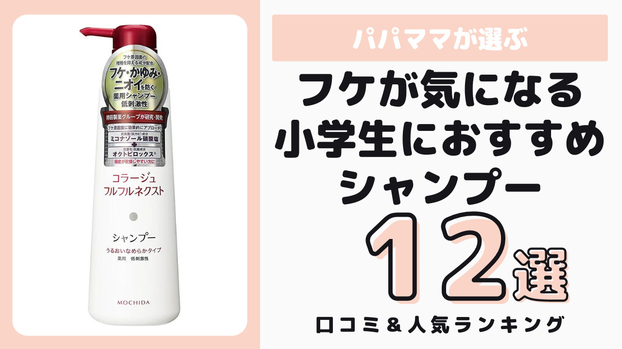 フケが気になる小学生におすすめのシャンプー