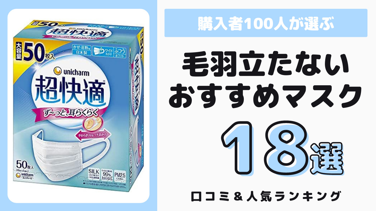 毛羽立たないおすすめのマスク