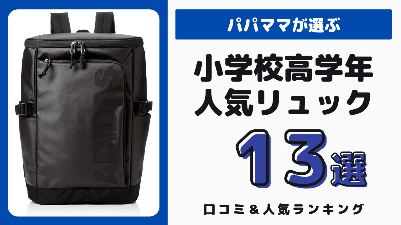 小学生高学年に人気のリュック おすすめ