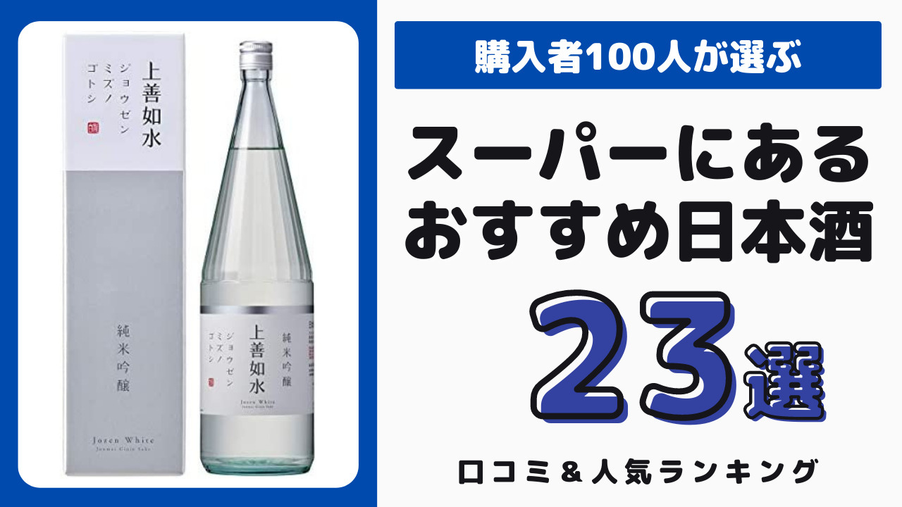 スーパーで買えるおすすめの日本酒