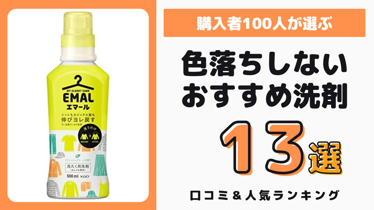 色落ちしない洗剤 おすすめ