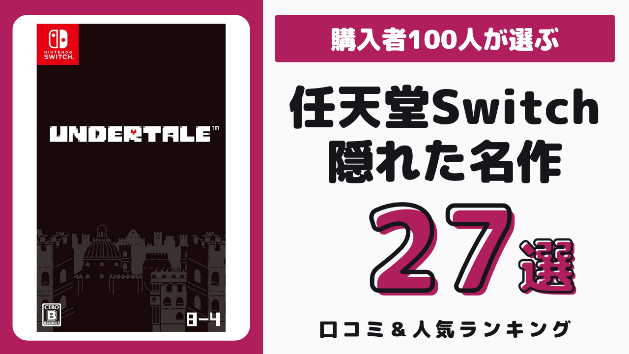 Switchの隠れた名作 おすすめ