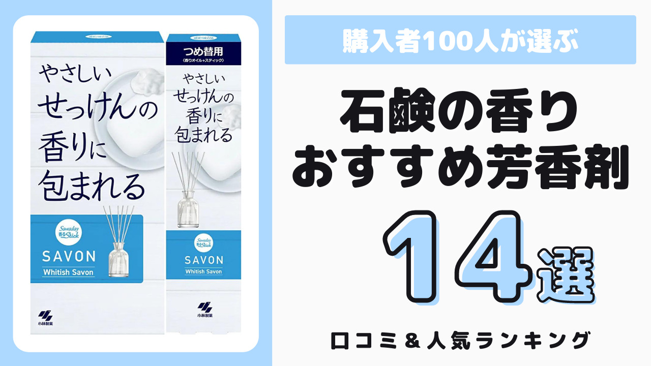 石鹸の香りでおすすめの芳香剤