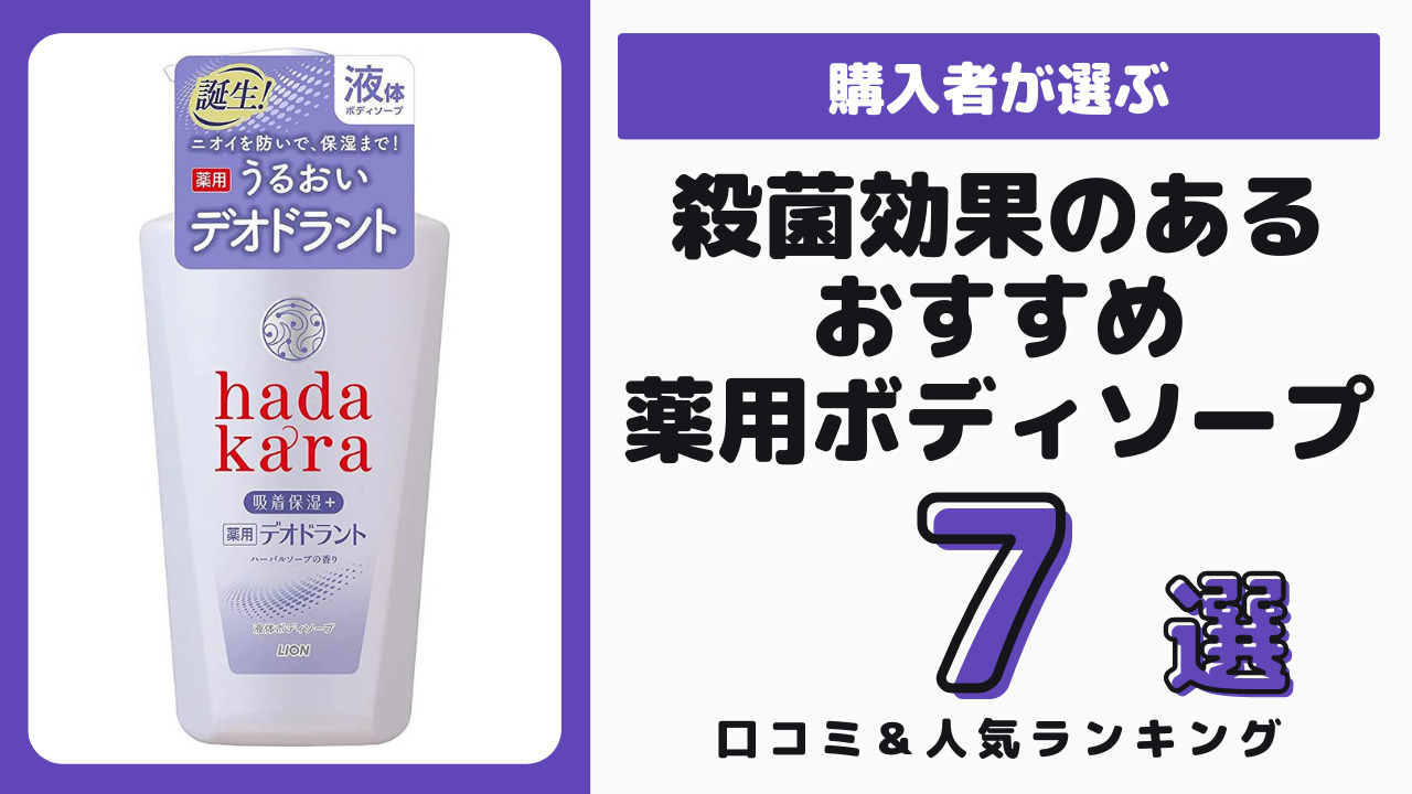 殺菌効果のあるおすすめ薬用ボディソープ