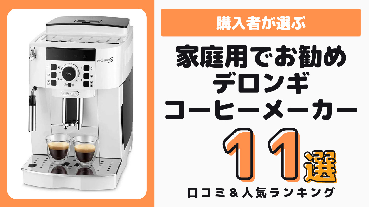 家庭用におすすめのデロンギコーヒーメーカー