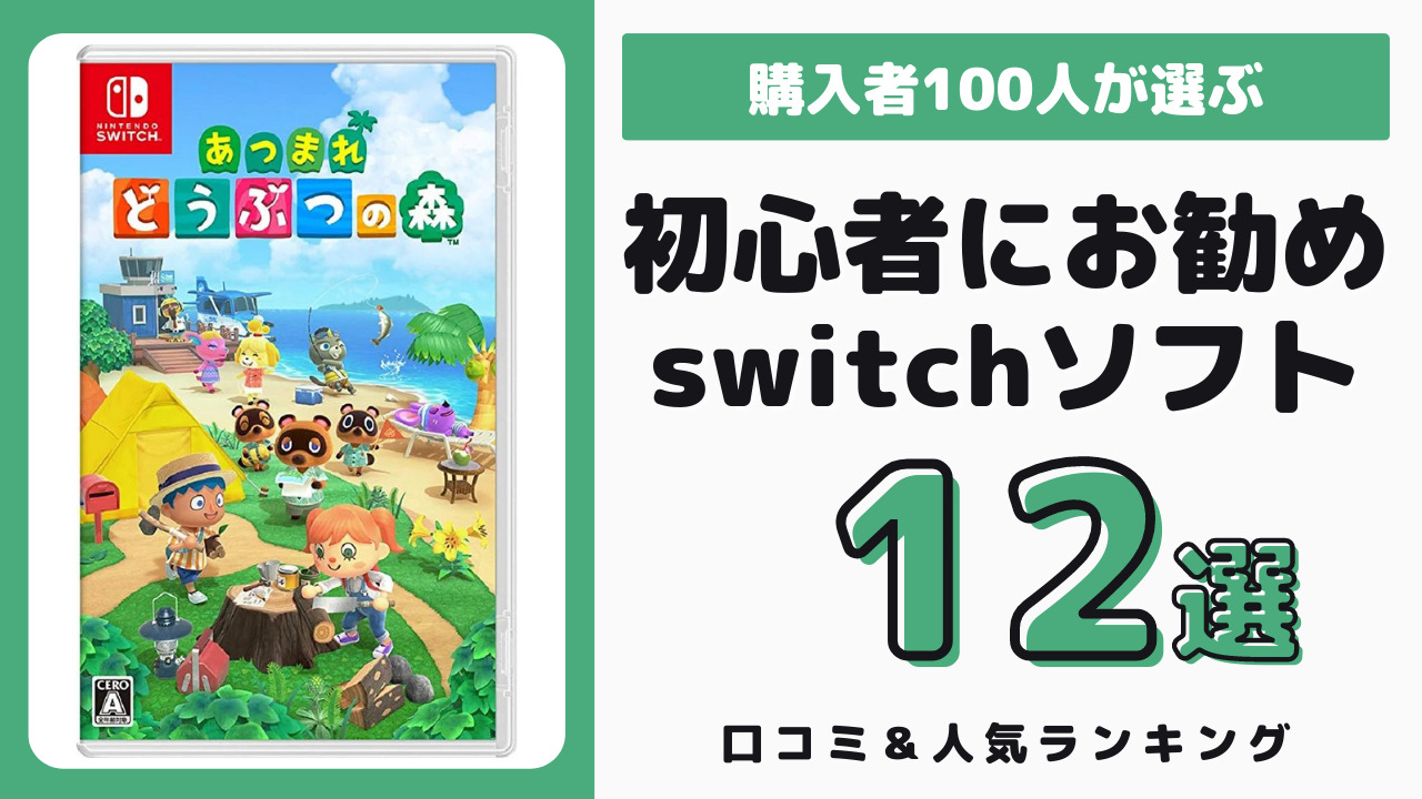 Switchの初心者におすすめのソフト