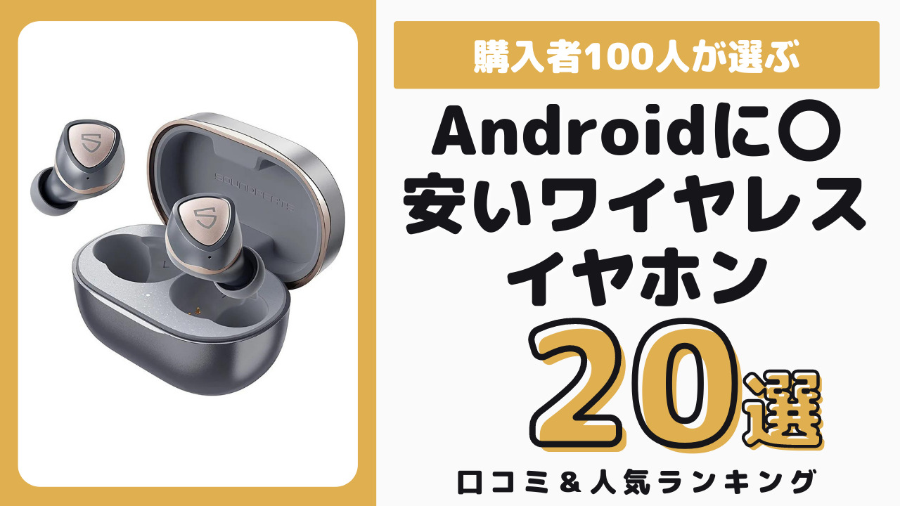 Androidでおすすめの安いワイヤレスイヤホン