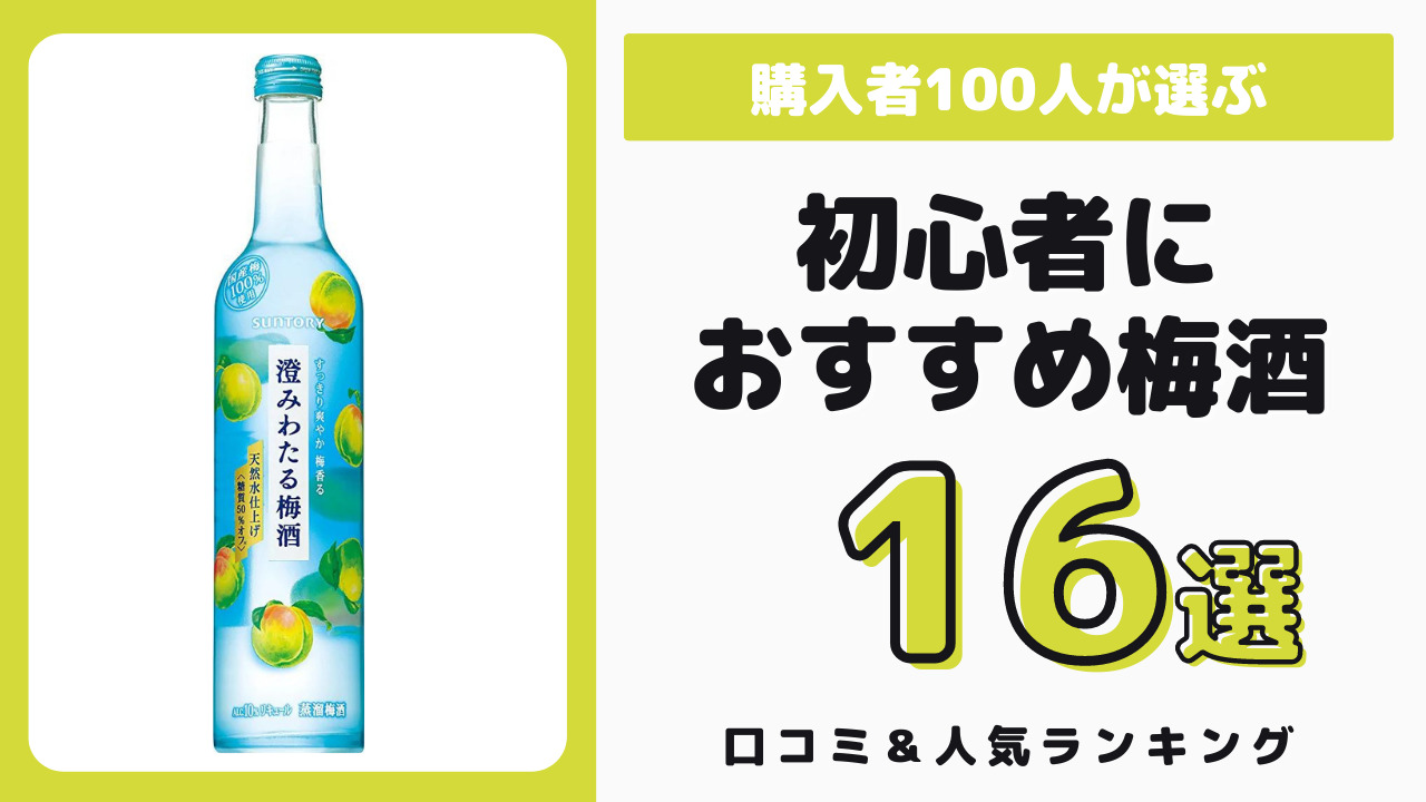 初心者におすすめの梅酒