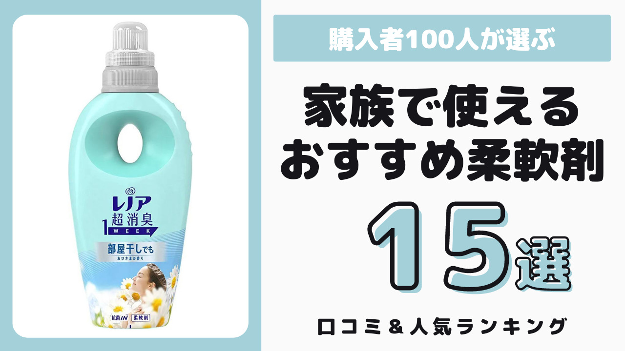 家族みんなで使えるおすすめの柔軟剤