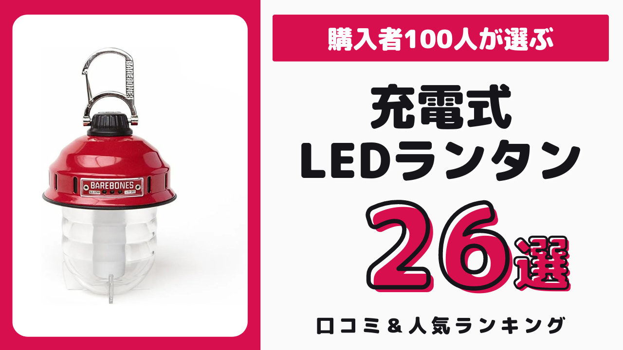 おすすめの充電式LEDランタン