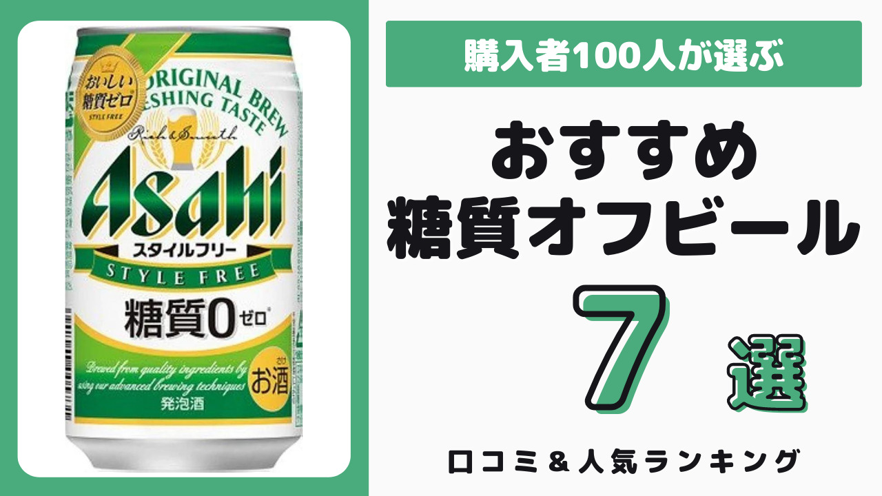 おすすめの糖質オフビール