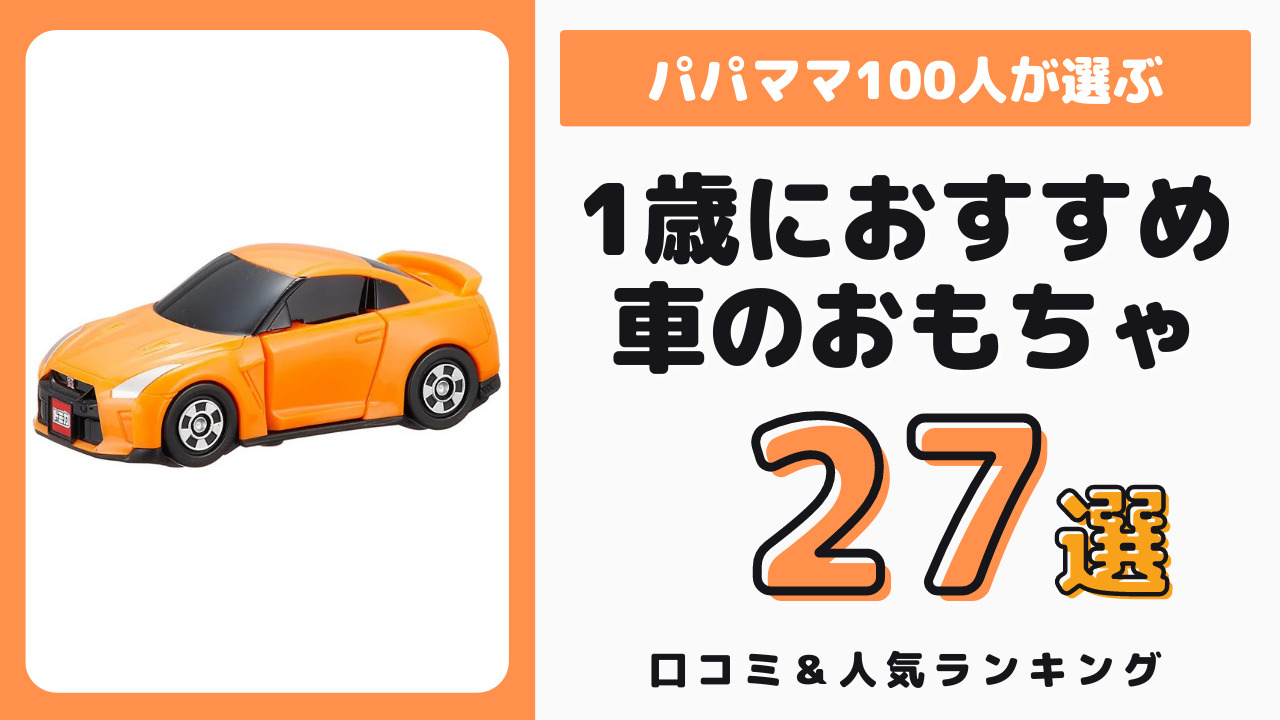 1歳児におすすめの車おもちゃ