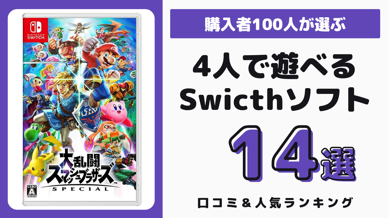 Switchの4人で遊ぶのにおすすめのソフト