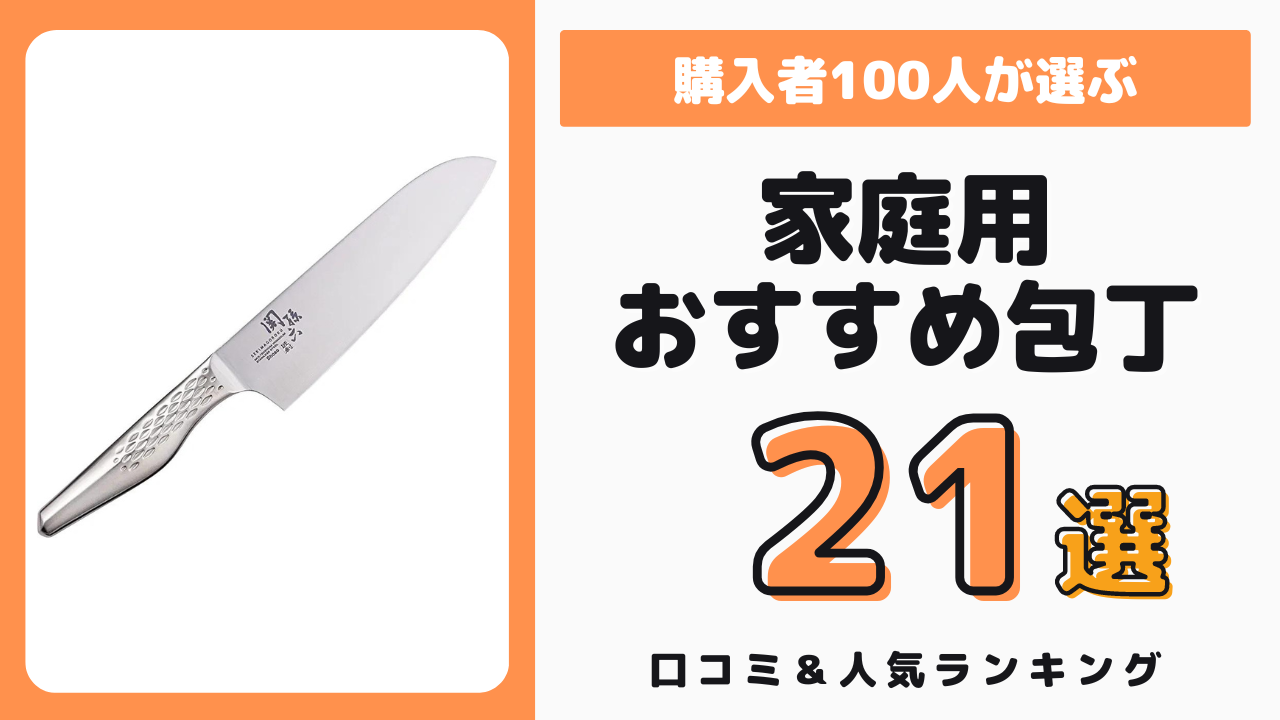 家庭用のおすすめ包丁