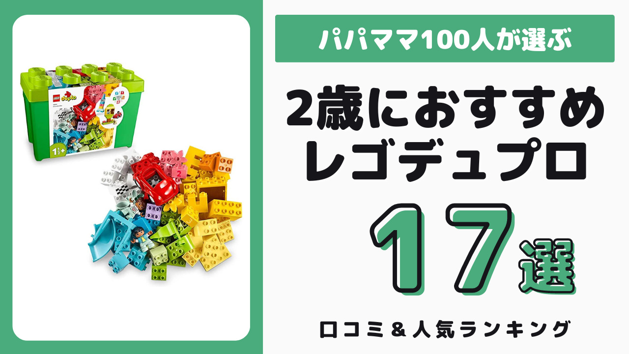 2歳児におすすめのレゴデュプロ