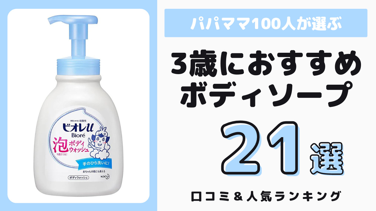 3歳児におすすめのボディソープ