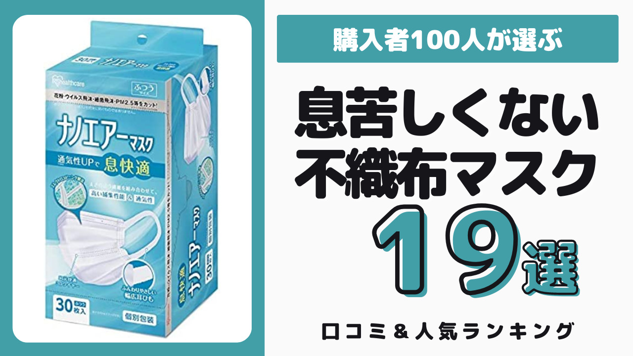 息苦しくない不織布マスク おすすめ