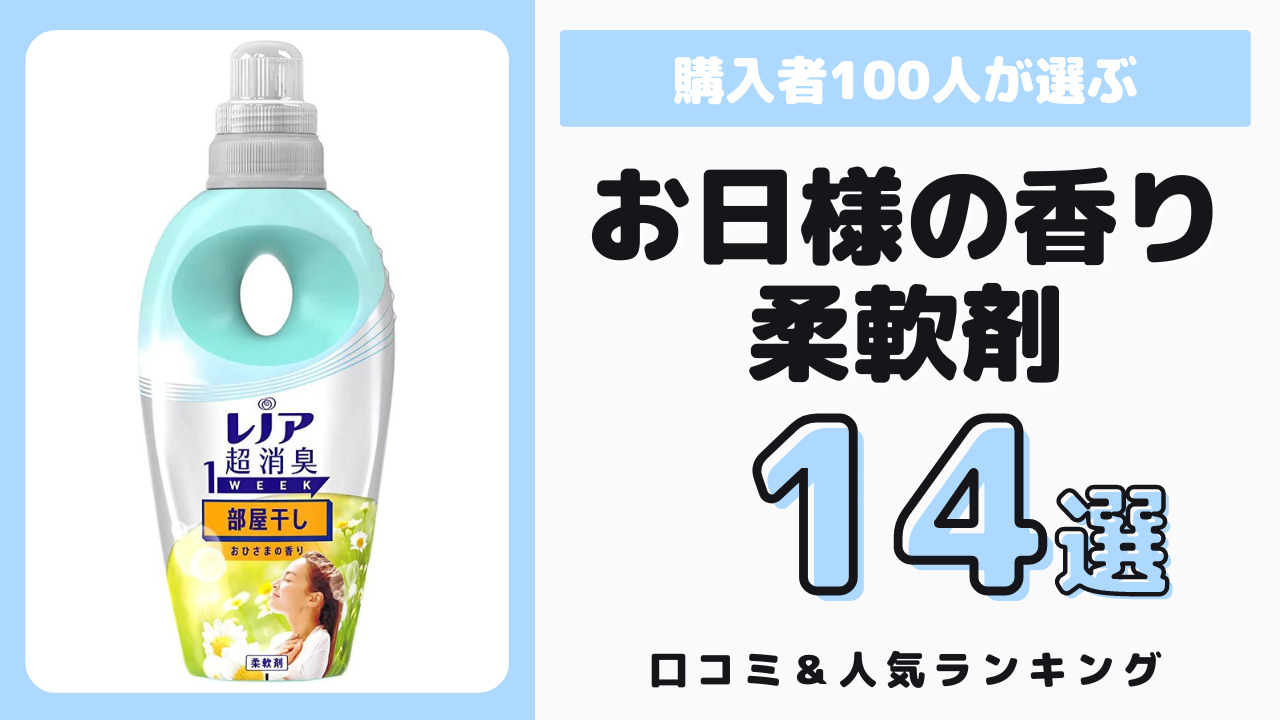 お日様の香りがするおすすめの柔軟剤