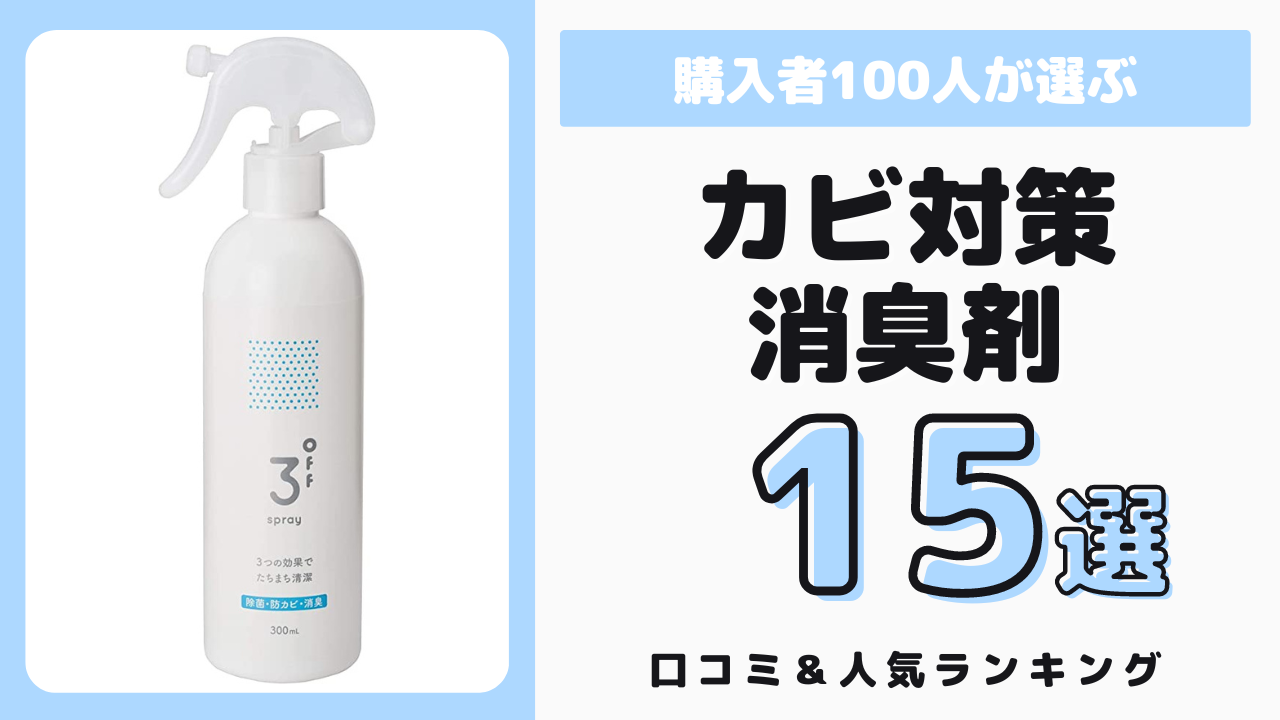 カビ対策におすすめの消臭剤