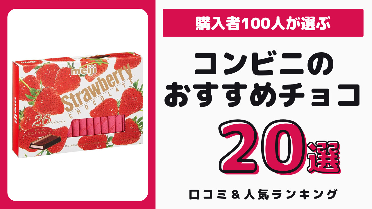 コンビニで買えるおすすめのチョコレート