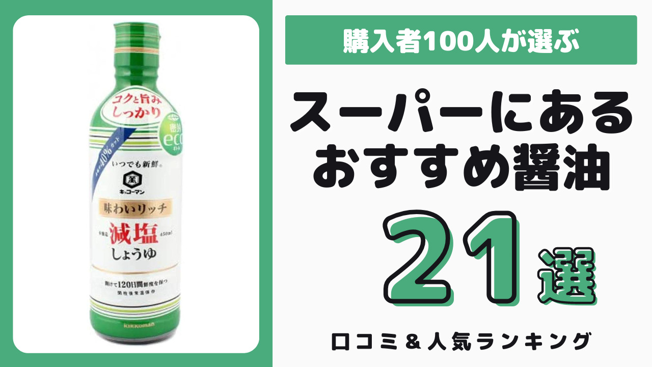 スーパーで買えるおすすめの醤油