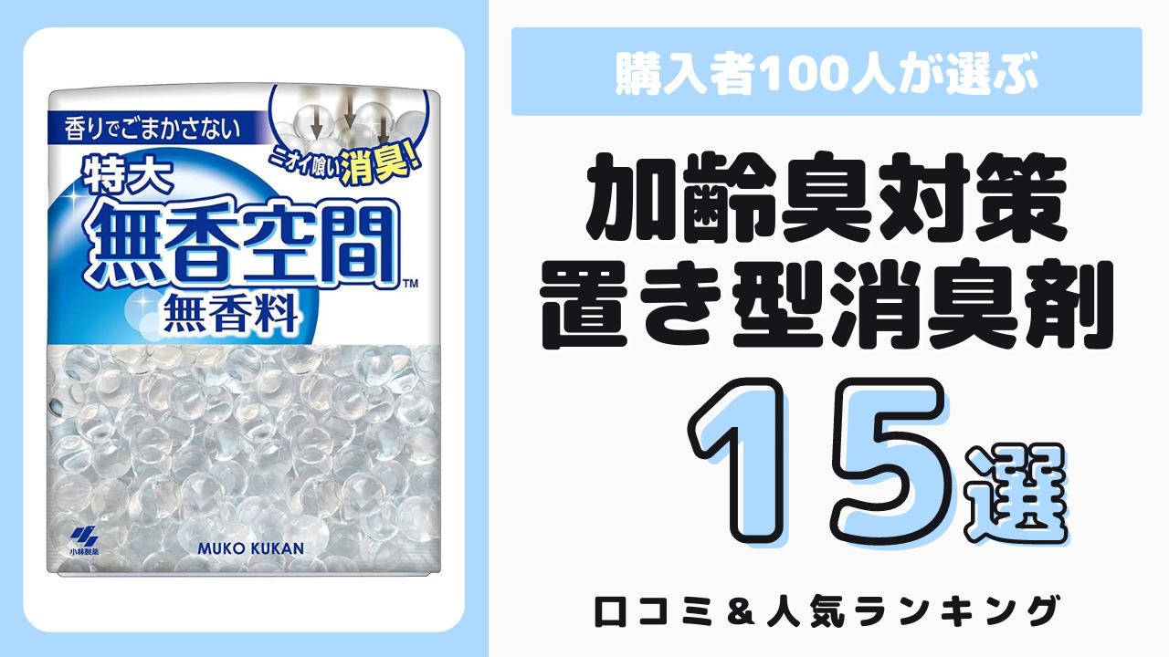 加齢臭対策におすすめの置き型消臭剤