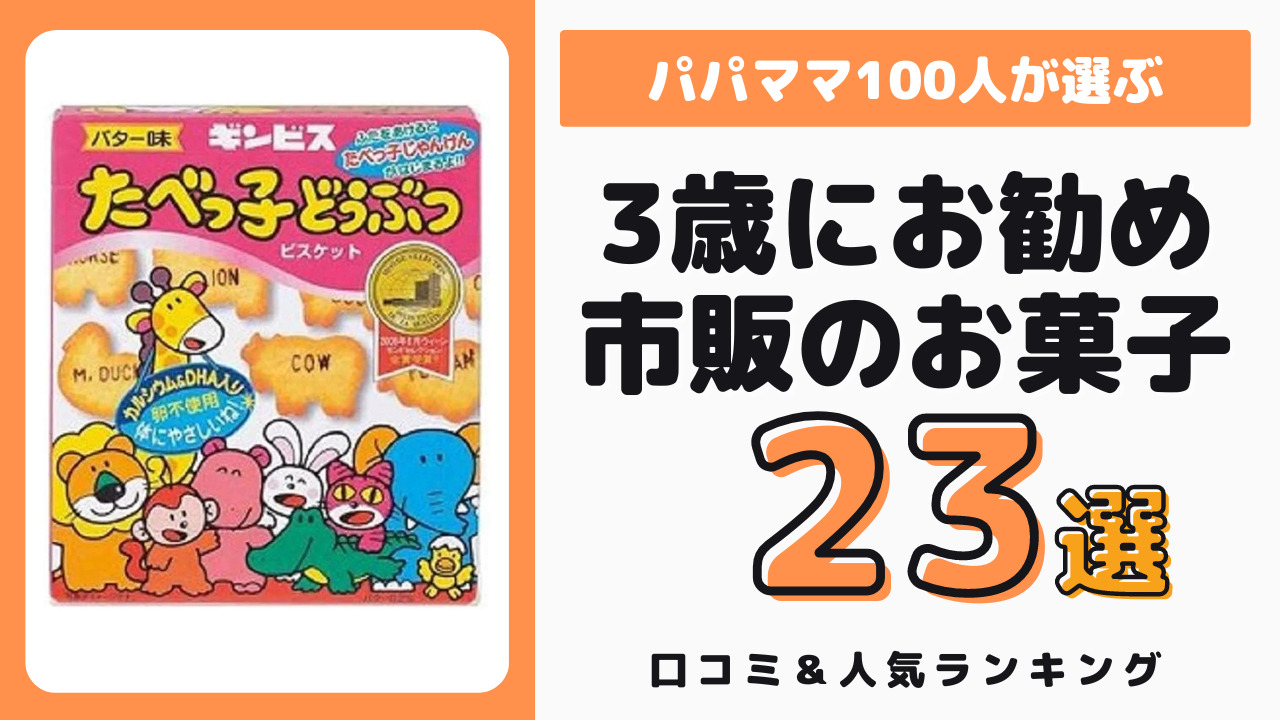 3歳児におすすめの市販のお菓子